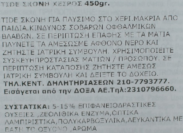 Απορρυπαντικό Χεριού Tide Σκόνη 450gr