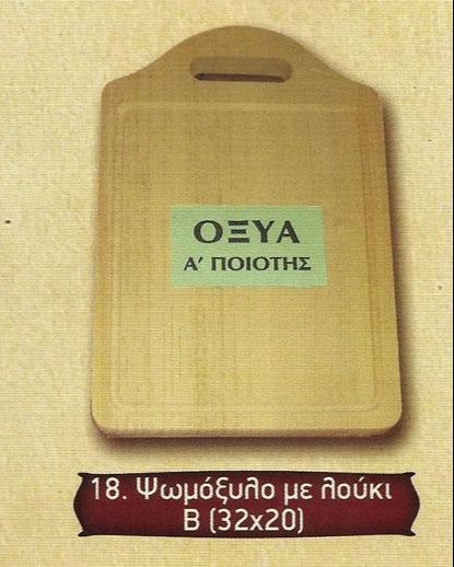 Ξύλο Κοπής Ψωμόξυλο με Λούκι 32x40cm Λιούτα