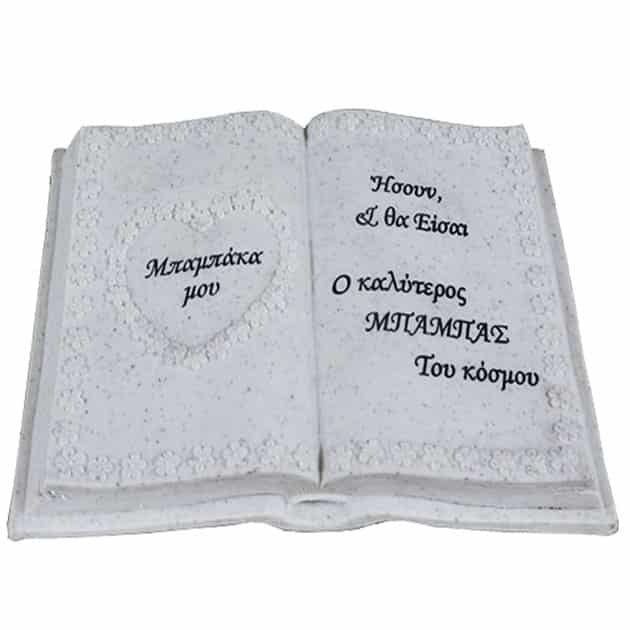 ΠΟΛΥΕΣΤΕΡΙΚΟ ΜΝΗΜΕΙΟΥ ΒΙΒΛΙΟ (ΜΠΑΜΠΑΣ) - 22x13x11.5cm MARHOME